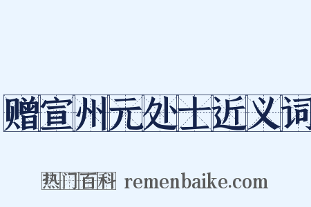 赠宣州元处士近义词是什么意思的图片